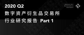 KEN:2020Q2数字资产衍生品交易所行业研究报告：合约交易竞争会更加激烈_数字资产交易平台