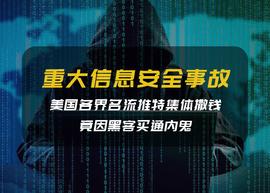 ING:黑客买通内鬼，致美国名流推特集体撒钱，如何根除信息泄露顽疾？_Kompass