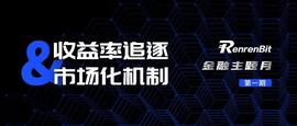 BTC:金融月第一期：收益率追逐与市场化机制_比特币