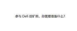 ETH:参与DeFi挖矿前，你需要准备什么？_MegaShiboX Inu