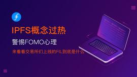 Filecoin:IPFS概念过热，警惕FOMO心理，来看看交易所上线的FIL到底是什么_FILE