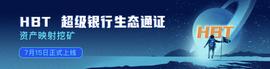 HYP:HyperPay正式上线HBT映射挖矿功能_HBT