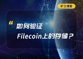 TER:科普：如何验证Filecoin上的存储？_BitterFly