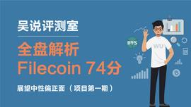 FIL:吴说评测室：全盘解析Filecoin_Filecoin币