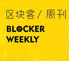 UNI:区块客周刊：DeFi总市值2个月涨700%；以太坊DeFi谁更能捕获价值？_去中心化金融defi入门分析与理解