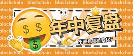 加密货币:2020年中复盘：币圈的4个变化和5个预测_WDEFI币