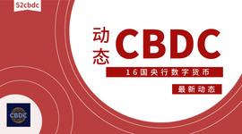 数字货币:一文了解16国央行数字货币最新动态_区块链
