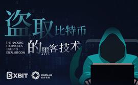 EFI:黑客教你如何盗取一枚比特币？_EBS
