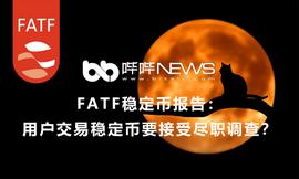 稳定币:FATF稳定币报告出炉：用户交易稳定币要接受尽职调查？_MAS