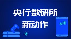 人工智能:一文了解央行数字货币研究所最新动态_区块链