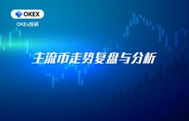 USDT:OKEx投研：前期弱势币种普遍出现转强迹象，注意市场短期的风格转换_泰达币usdt能升值吗