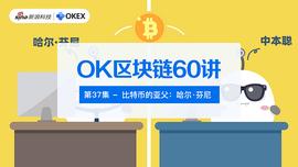 比特币:OKEX区块链60讲 | 第37集：比特币的亚父：哈尔·芬尼_HERPES