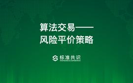 NEX:通过构建风险平价策略讲通算法交易_ydf币种