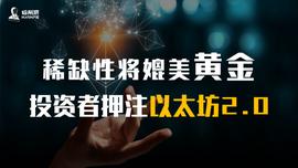 SDT:稀缺性将媲美黄金，投资者押注以太坊2.0_NBTC币