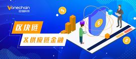 COMP:供应链金融时代,区块链如何赋能链上安全_COMFI价格