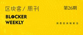 COMP:区块客周刊：Compound引发FOMO狂潮；加密资产十年风云榜纵览_FOMP币