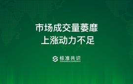 BCH:市场成交量萎靡，上涨动力不足_SheBollETH Commerce