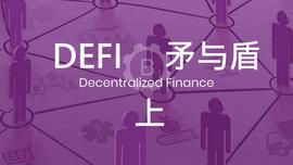 EFI:DeFi的矛与盾： DeFi如何成为下一轮牛市发动机_WDEFI价格