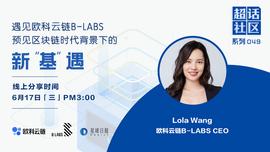 LABS:超话社区049期｜遇见欧科云链B-LABS，预见区块链时代背景下的新“基”遇_SODATSU