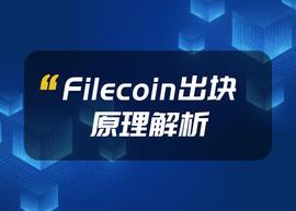 FILE:科普：Filecoin出块原理解析_filecoin币在哪交易