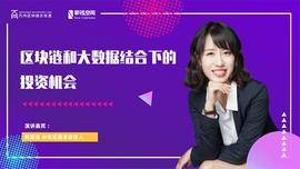 以太坊:黄凌波：区块链与大数据结合下的投资机会有哪些？_以太坊币怎么挖矿的