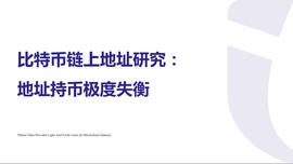 比特币:比特币财富分布极度失衡，成为未来价值交换或储藏候选系统的前景堪忧_TPS