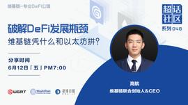 EFI:维基链CEO高航：维基链凭什么和以太坊拼_DEF