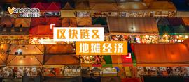 区块链:地摊经济爆火背后，区块链来做行业“补丁”_区块链专业大学排名