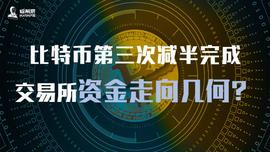 okex:比特币第三次减半完成，交易所资金走向几何？_OIN