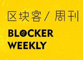 区块链:区块客周刊：DeFi加持ETH2.0或为牛市催化剂 ; 灰度竟成最大利空？_DAI
