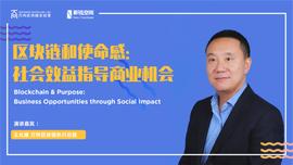区块链:王允臻：区块链和使命感，社会效益指导商业机会_EthereumVault