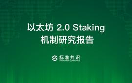 STA:以太坊2.0 Staking机制研究报告_ProStarter