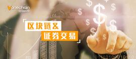 ETH:共绘证券交易新蓝图，区块链如何以“智”取胜?_比特币