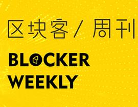 LOCK:区块客周刊：沈南鹏两会提案香港数字稳定币；PlusToken主犯被公诉_区块链工程专业学什么及就业方向
