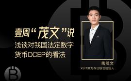 数字货币:XBIT陶茂文：浅谈我国法定数字货币DCEP_LIB