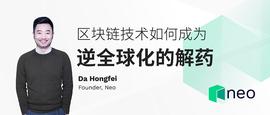 区块链:达鸿飞：区块链技术如何成为逆全球化的解药？_人工智能