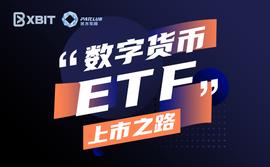 SEC:市场操纵的阴影：数字货币ETF上市之路_ETF