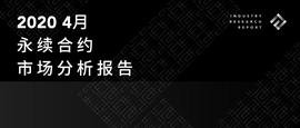 okex:2020年4月永续合约市场分析报告_okex币价格