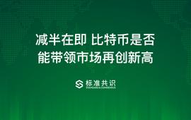 ETH:减半在即，比特币是否能带领市场再创新高_sLittle Rabbit