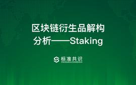 NCL:区块链衍生品解构分析_UNCL