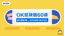 数字货币:OK区块链60讲 | 番外篇第1集：货币的演变与数字货币_NBS币