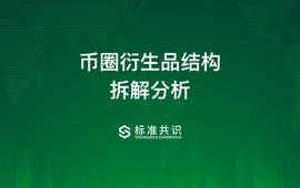 USD:币圈衍生品结构拆解分析_PAY