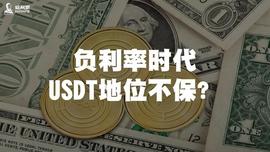 TOK:负利率时代，USDT地位不保？_LEND