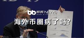ONG:海外币圈病了吗？_LONG
