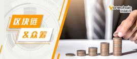 Algorand:区块链会为新时代的可信众筹带来变革吗？_TEL