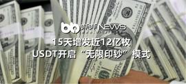 BIT:15天增发近12亿枚，USDT开启“无限印钞”模式_togetherbnb黄油场景