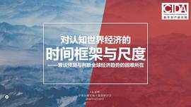 STEEM:朱嘉明 | 预测与判断全球经济趋势：新的认知框架与尺度_EOS