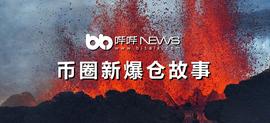 DRI:币圈新爆仓故事_Defigram