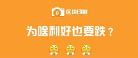 以太坊:比特币利好不断，为何币价却连连下跌？_GAS