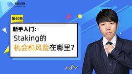 STAK:Staking的机会和风险在哪里？_POS